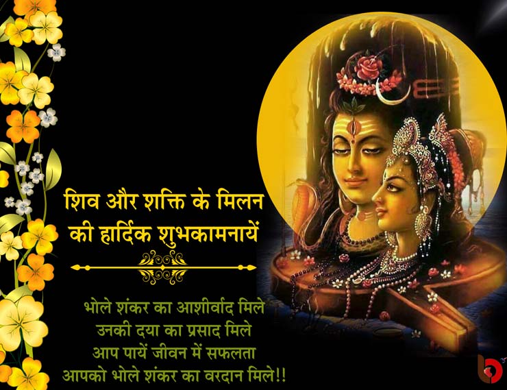 महाशिवरात्रि 2019: शिवरात्रि पर इस तरह दे शुभकामना संदेश, जीवन में आएगी सकारात्मकता 