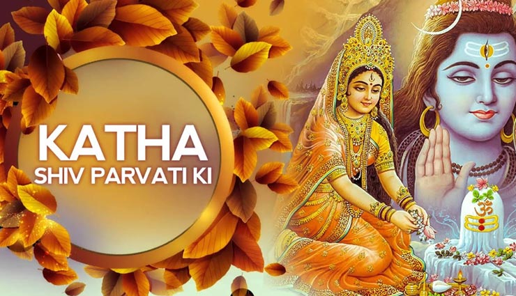 आज है हरियाली तीज का व्रत, जानें इसकी पूर्ण पौराणिक कहानी