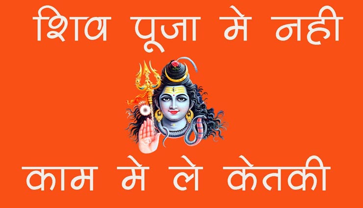 आखिर क्यों नहीं किया जाता शिव पूजा में केवड़े के पुष्प का इस्तेमाल, जानें रहस्य