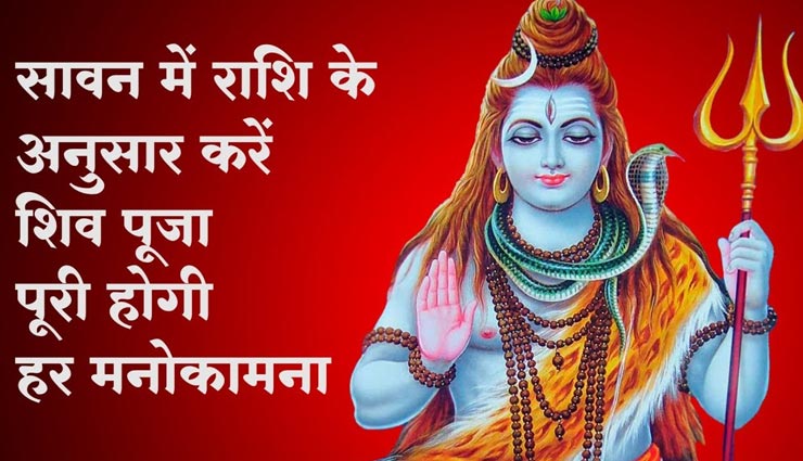 सावन स्पेशल : इस तरह करें राशिनुसार शिव की पूजा, भोले शंकर होंगे प्रसन्न