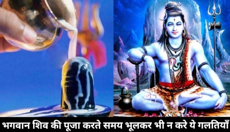 सावन स्पेशल : भूलकर भी शिवलिंग की पूजा के दौरान ना करें ये गलतियां 