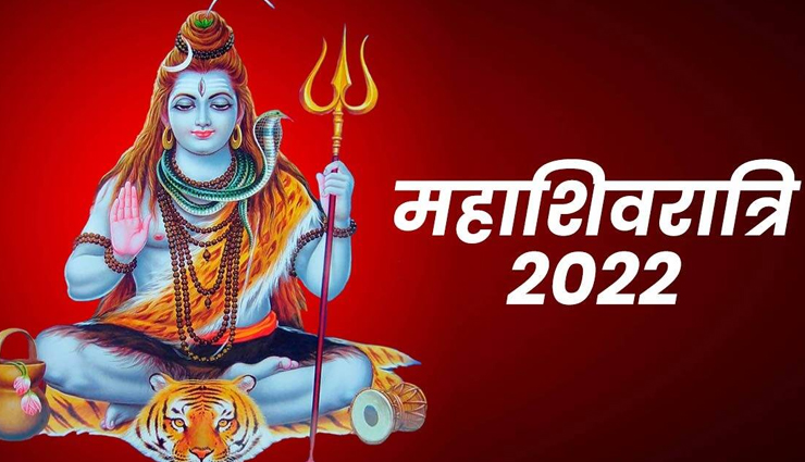 Mahashivratri 2022 : मनोकामनाएं सिद्ध करने के लिए करें उपाय, जानें व्रत करते समय क्या करें और क्या नहीं