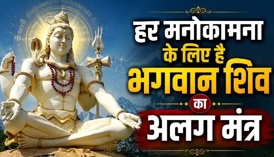 सुख, धन, नौकरी या विवाह... हर मनोकामना के लिए है भगवान शिव का अलग मंत्र, सावन में जरूर करें जाप