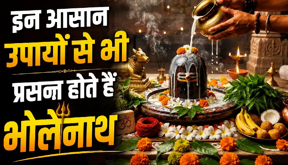 Sawan Somwar Upay 2026: सिर्फ जलाभिषेक ही नहीं, इन आसान उपायों से भी प्रसन्न होते हैं भोलेनाथ, बरसती है शिव कृपा