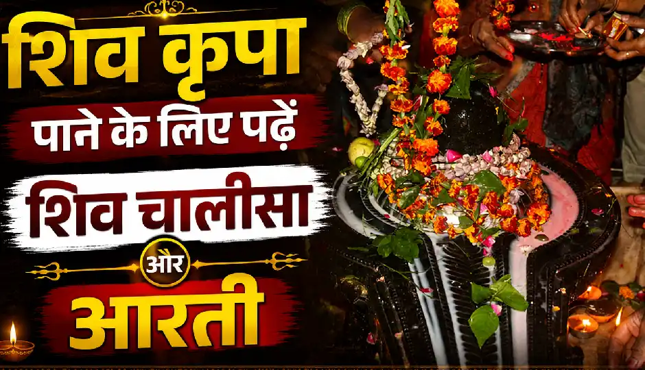 सावन सोमवार की पूजा होगी पूर्ण, शिव चालीसा के साथ पढ़ें महादेव की आरती और मंत्र