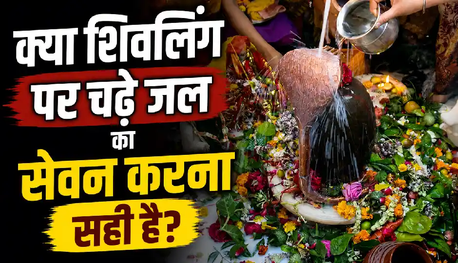 क्या शिवलिंग पर चढ़े जल का सेवन करना सही है? जानिए धार्मिक मान्यताएं क्या कहती हैं