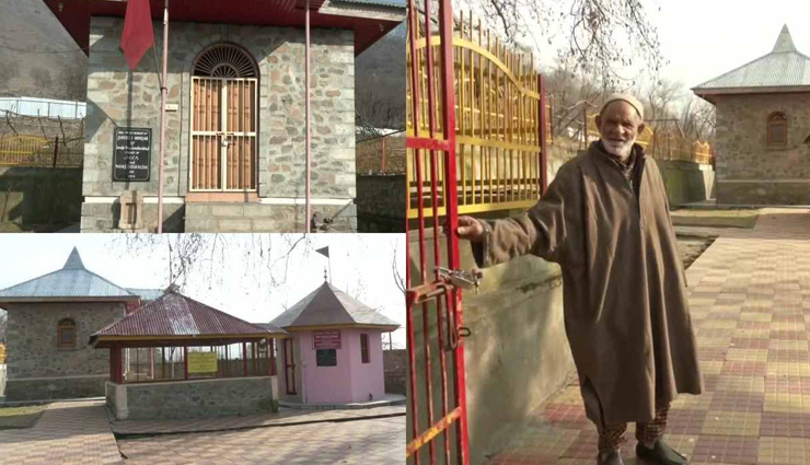 एकता की बड़ी मिसाल पेश करता हैं जम्मू-कश्मीर का ये शिव मंदिर, मुस्लिम बाप-बेटे करते हैं देखभाल 