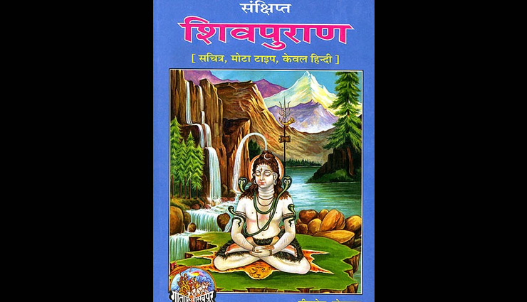 भगवान शंकर की कृपा प्राप्ति के लिए सावन मास में करे महा शिवपुराण का पाठ, जाने इसका महत्व