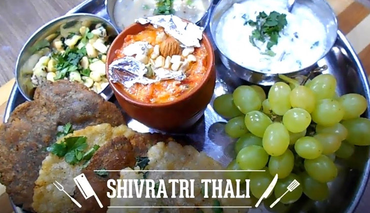 what should we eat on mahashivratri fast,why should we fast on mahashivratri,mahashivratri food,mahashivratri 2020,Health,healthy food,fast,food to eat in fast,vrat