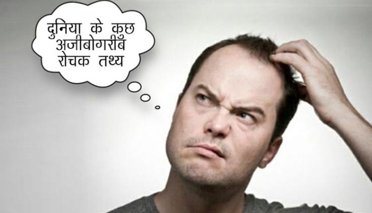 सोचने पर मजबूर कर देंगे ये रोचक फैक्ट्स, शायद ही जानते होंगे आप इनके बारे में