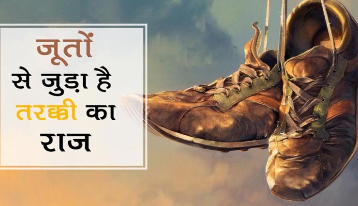जूतों से जुड़ी हैं आपकी तरक्की, दें इन नियमों पर ध्यान