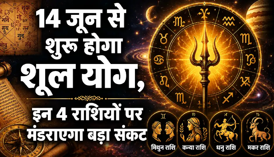 14 जून से शुरू होगा शूल योग, इन 4 राशियों के लिए कठिन रह सकता है समय, बरतें विशेष सावधानी