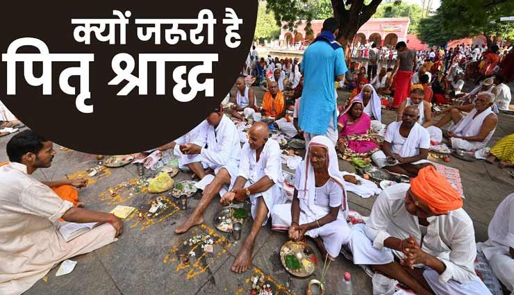 श्राद्ध न करना बन सकता हैं कई परेशानियों का कारण, जानें क्यों 