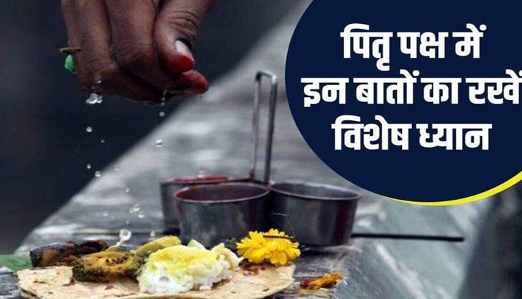 Shraddha 2021 : कर रहे हैं पितरों का श्राद्ध तो जरूर दें इन बातों पर ध्यान, मिलेगा आशीर्वाद 