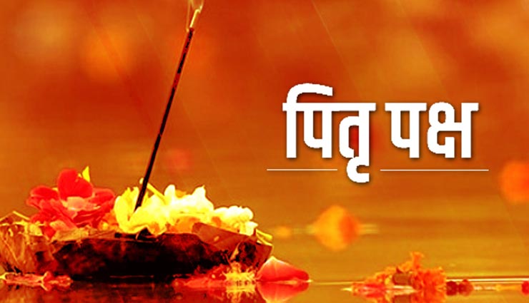 Shraddha Paksh 2021 : पितृ दोष से मुक्ति दिलाएंगे श्राद्ध पक्ष में किए गए ये उपाय