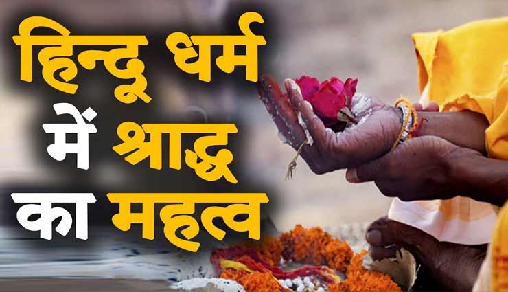 श्राद्ध पक्ष 2020 : सबसे पहले अग्नि को ही क्यों लगाया जाता हैं भोग