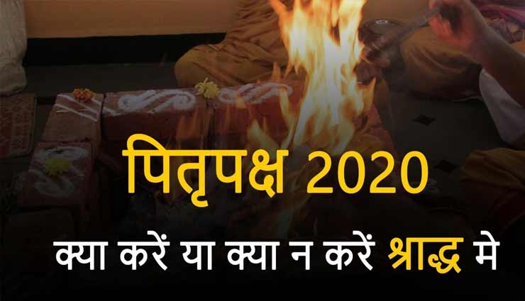 गलती से भी ना करें इन जगहों पर श्राद्ध, जानें जरूरी जानकारी