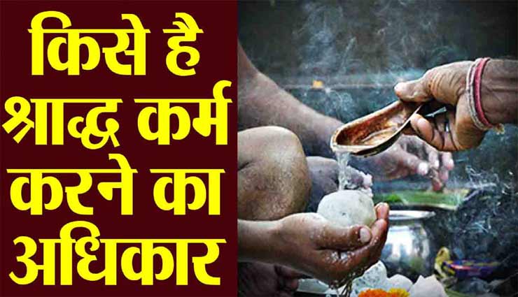 जानें किस-किसको हैं श्राद्ध करने का अधिकार, कहीं आप तो नहीं कर रहे कोई गलती