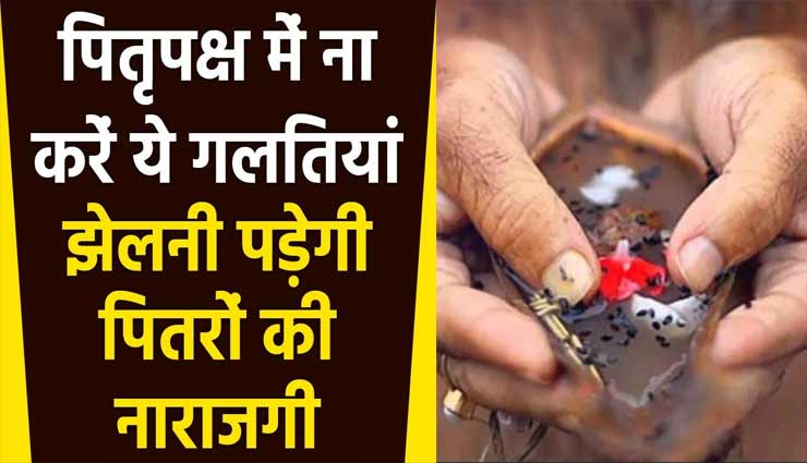 श्राद्ध के इन नियमों में ना करें गलतियां, पड़ सकता हैं उल्टा प्रभाव 