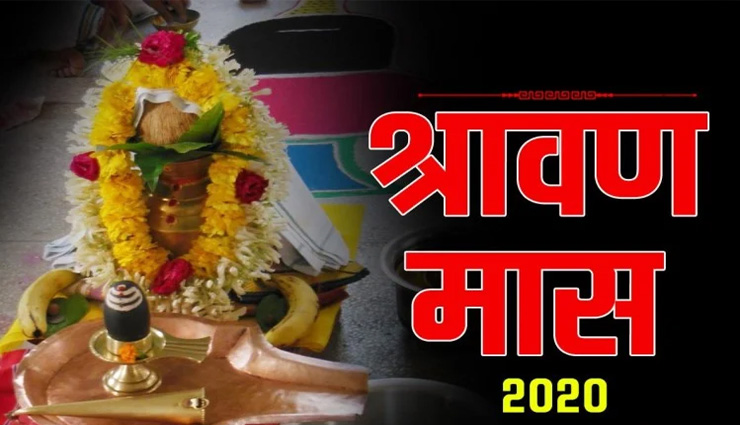 सावन स्पेशल : घर की नकारात्मकता को दूर करेंगे वास्तु के ये उपाय