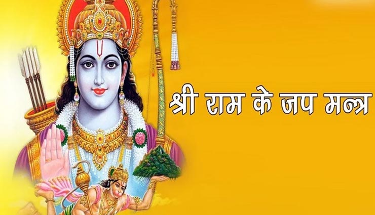 राम के जन्मदिवस के रूप में मनाते हैं रामनवमी, इन विशेष मंत्रों के जाप से दूर करें जीवन की समस्याएं