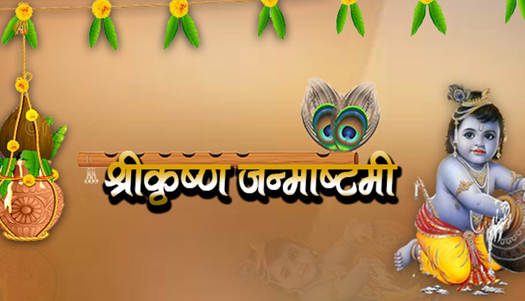 astrology tips,janmashthmi tips,janmashtami special