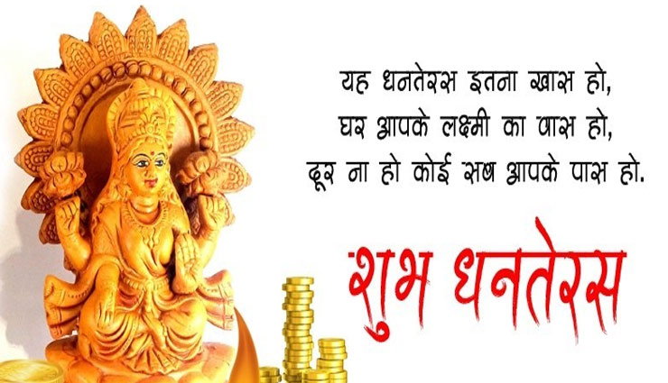 धनतेरस स्पेशल : होगी सभी के घर धन की बरसात, इस तरह दे शुभकामना संदेश 