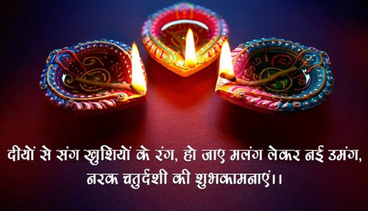 होगा जीवन से दुखों का नाश, इस तरह दे नरक चतुर्दशी की शुभकामनाएं