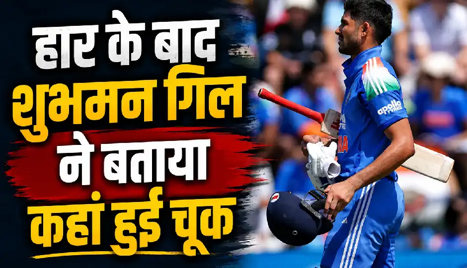 हार के बाद शुभमन गिल ने बताया कहां हुई चूक, खराब बल्लेबाजी को ठहराया सबसे बड़ा कारण
