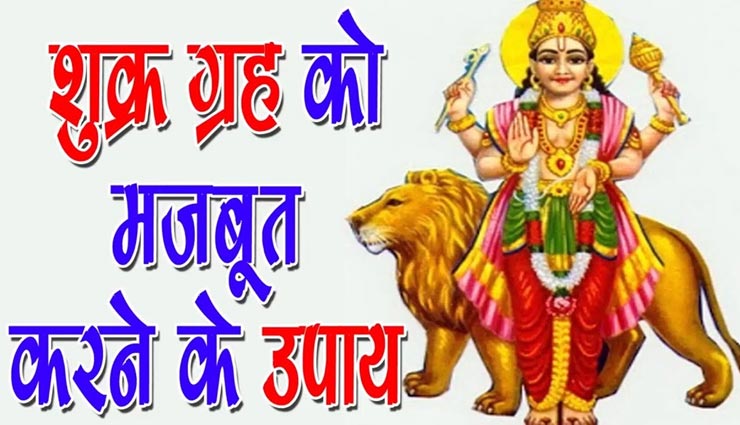 इन उपायों से करें शुक्र की स्थिति को प्रबल, होगी धन, संपत्ति, सौंदर्य और ऐश्वर्य की प्राप्ति