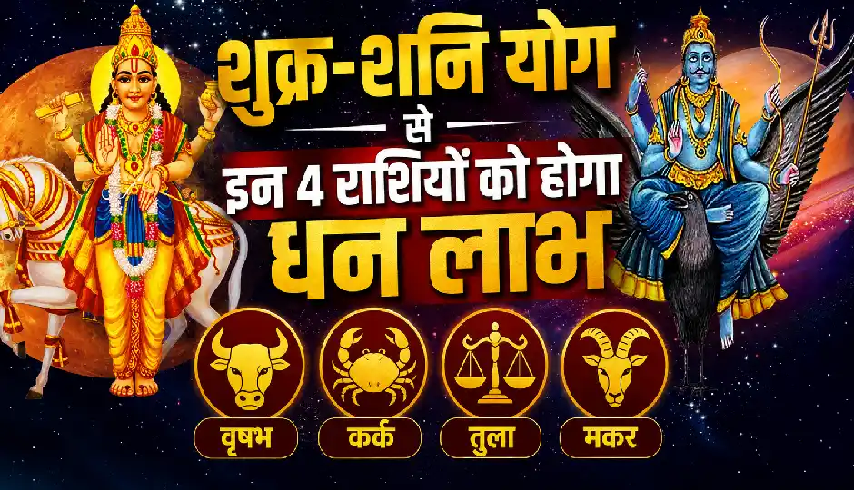 23 जुलाई को बनेगा शुक्र-शनि का षडाष्टक योग, इन 4 राशियों की चमकेगी किस्मत, धन लाभ के प्रबल योग