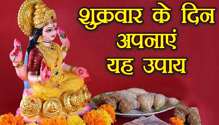 करोड़पति बना सकते हैं शुक्रवार के ये उपाय, मां लक्ष्मी भरेगी आपके भंडार