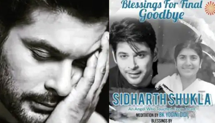 सिद्धार्थ शुक्ला के लिए परिवार ने आज शाम 5 बजे रखी प्रेयर मीट, ऑनलाइन जुड़ सकते हैं फैंस