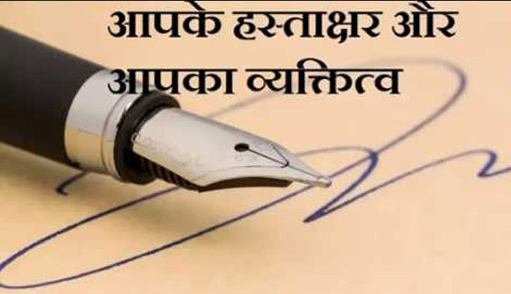 जाने कैसें आप व्यक्ति के सिग्नेचर की मदद से जान सकतें है उसका स्वभाव