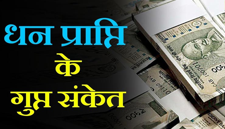 astrology tips,astrology tips in hindi,money auspicious sign,money in life