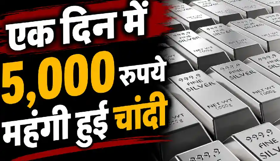 चांदी ने लगाई लंबी छलांग, एक दिन में 5,000 रुपये महंगी हुई; सोने के दाम भी चढ़े, जानिए ताजा भाव