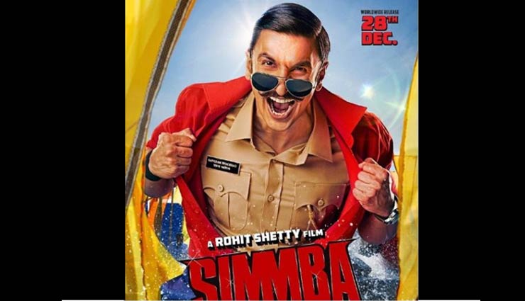 पोस्टर लांच के बाद रणवीर का बयान, ‘सिंघम’ एंट्री, तुडवायेगी कुर्सियाँ