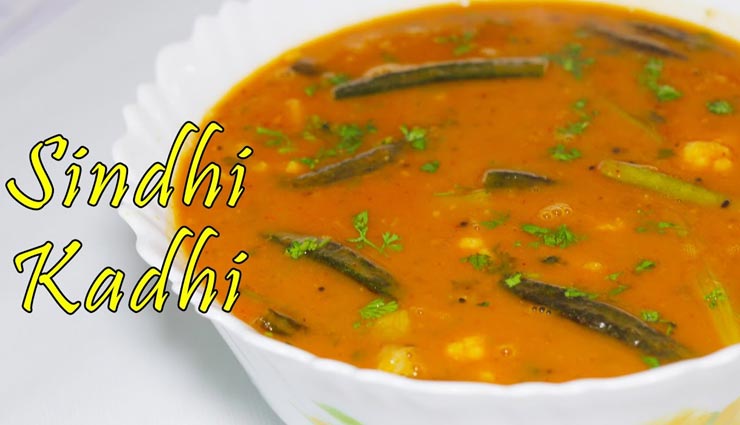 स्वाद और सेहत दोनों देती हैं 'सिंधी कढ़ी', अलग-अलग सब्जियों से होती है तैयार #Recipe