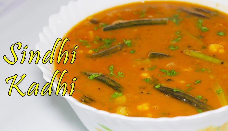 सर्दियों में बेहतरीन स्वाद देगी 'सिंधी कढ़ी', जानें तरीका #Recipe