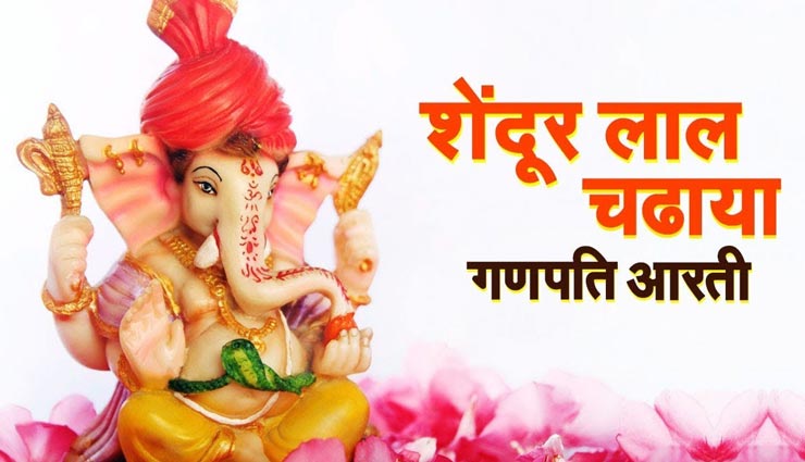 गणेश चतुर्थी 2020 : आरती - शेंदुर लाल चढ़ायो अच्छा गजमुखको