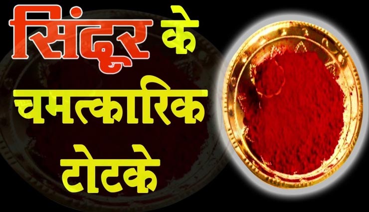 आपकी जिंदगी बदल सकता हैं एक चुटकी सिंदूर, जानें इसके ज्योतिषीय उपाय