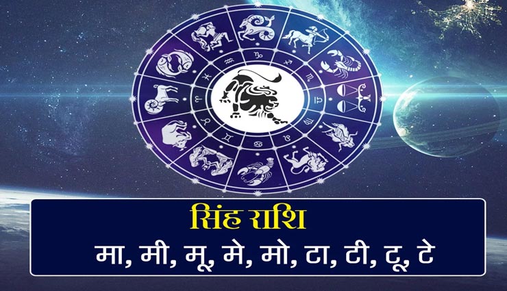 जीवन साथी के प्रति वफादार होते हैं सिंह राशि के जातक, जानें इनके व्यक्तित्व के बारे में