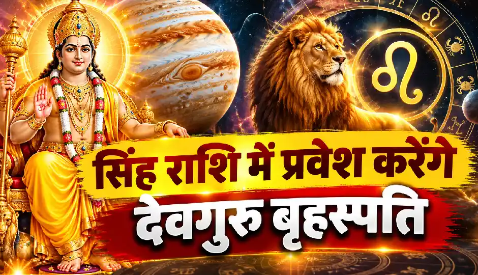 गुरु गोचर 2026: 31 अक्टूबर को सिंह राशि में प्रवेश करेंगे देवगुरु बृहस्पति, मेष समेत इन राशियों पर पड़ सकता है असर