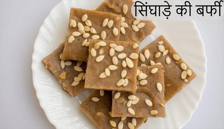 Navratri 2020 : व्रत के लिए मीठे में बनाए सिंघाड़े के आटे की बर्फी #Recipe