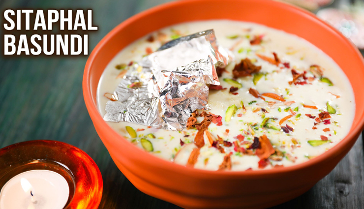 बेहद लाजवाब स्वाद देती हैं सीताफल बासुंदी, घोलेगी मुंह में मिठास #Recipe 