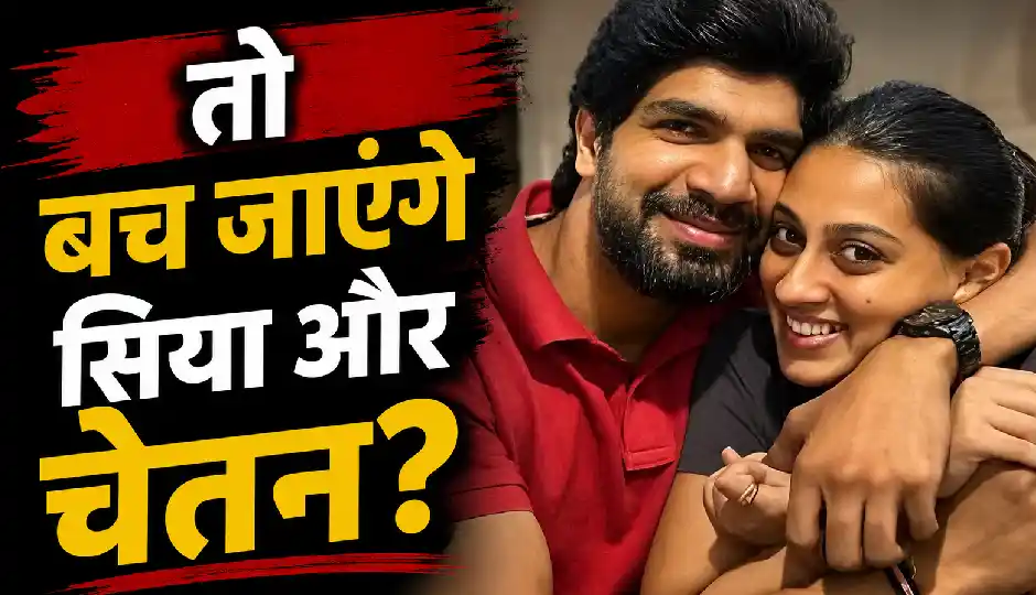 आरुषि केस जैसा मोड़ लेगा लोहगढ़ मर्डर केस? सिया-चेतन को मिल सकता है बड़ा कानूनी फायदा