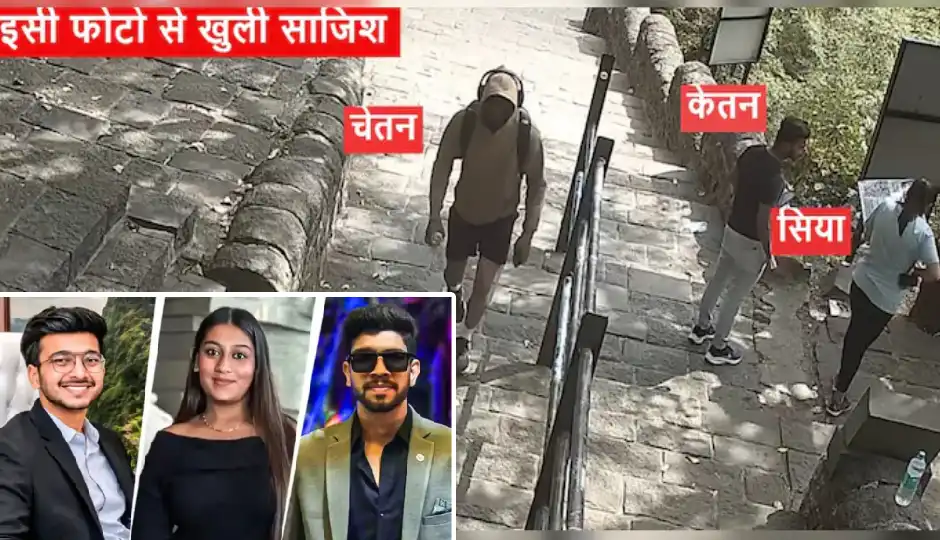 जिस हुडी से पहचान छिपाने की कोशिश की, वही बनी गिरफ्तारी की वजह; सिया के प्रेमी तक ऐसे पहुंची पुलिस