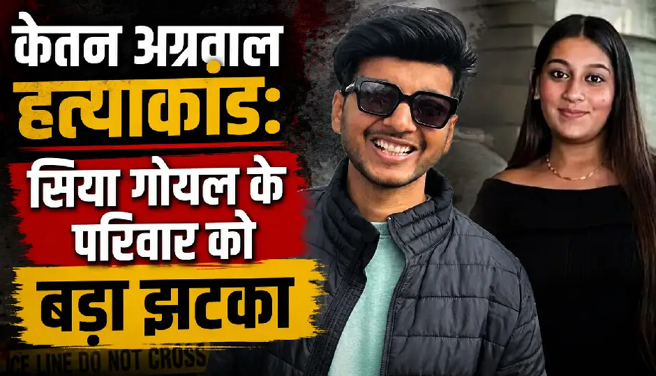 केतन अग्रवाल हत्याकांड: सिया गोयल के परिवार को बड़ा झटका, दुकान बंद करने का नोटिस जारी