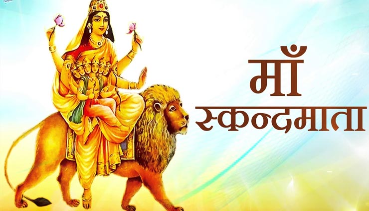Navratri 2020 : इस तरह करें स्कंदमाता का पूजन, जानें विशेष मंत्र 