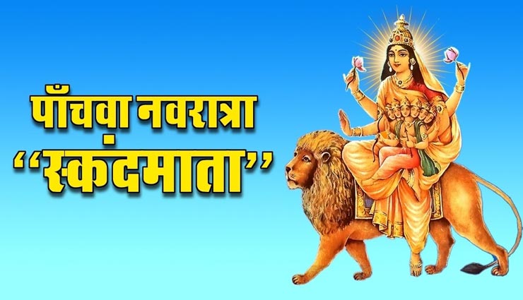 नवरात्रि 2020 : आज किया जाता हैं मां स्‍कंदमाता का पूजन, जानें इसकी विधि और महत्व